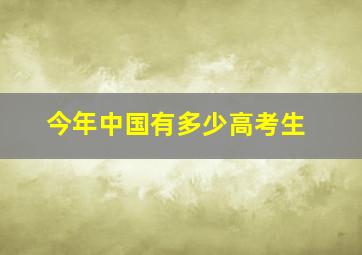 今年中国有多少高考生