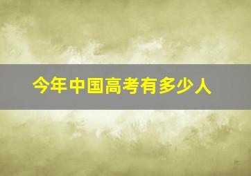 今年中国高考有多少人