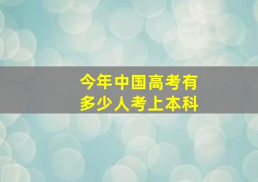 今年中国高考有多少人考上本科