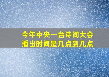 今年中央一台诗词大会播出时间是几点到几点