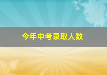 今年中考录取人数