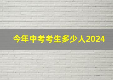 今年中考考生多少人2024