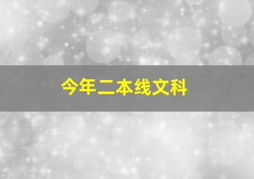 今年二本线文科