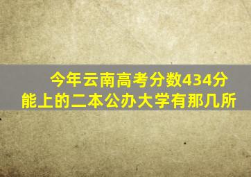 今年云南高考分数434分能上的二本公办大学有那几所