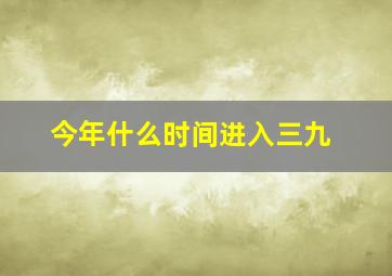 今年什么时间进入三九