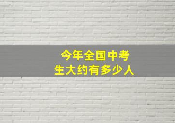 今年全国中考生大约有多少人