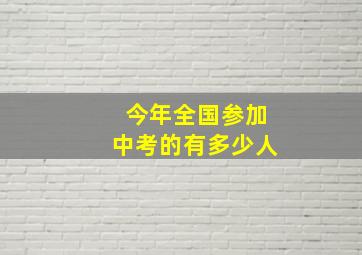 今年全国参加中考的有多少人