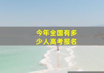 今年全国有多少人高考报名