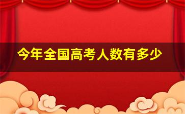 今年全国高考人数有多少