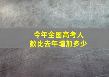 今年全国高考人数比去年增加多少