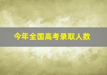 今年全国高考录取人数