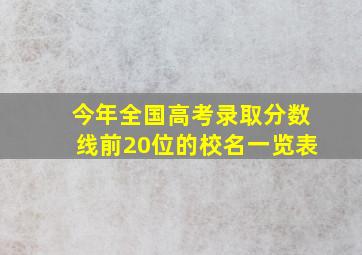 今年全国高考录取分数线前20位的校名一览表