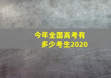 今年全国高考有多少考生2020