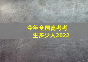 今年全国高考考生多少人2022