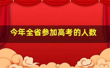 今年全省参加高考的人数