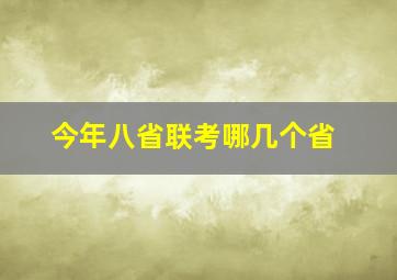 今年八省联考哪几个省