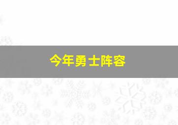 今年勇士阵容