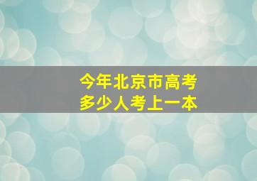 今年北京市高考多少人考上一本