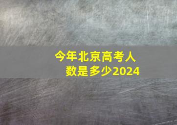 今年北京高考人数是多少2024