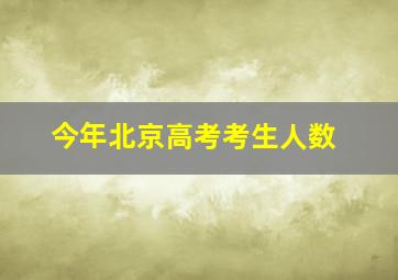 今年北京高考考生人数