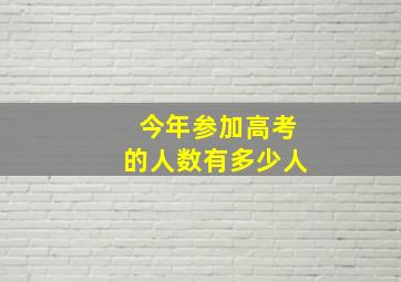 今年参加高考的人数有多少人