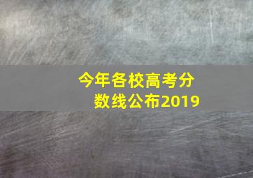 今年各校高考分数线公布2019