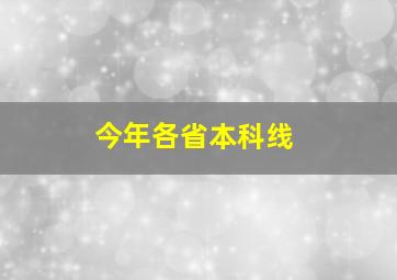 今年各省本科线