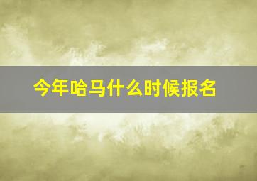 今年哈马什么时候报名