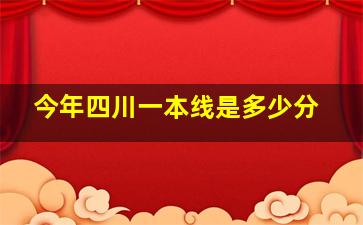 今年四川一本线是多少分