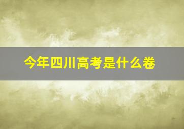 今年四川高考是什么卷