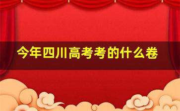 今年四川高考考的什么卷