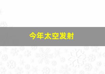 今年太空发射