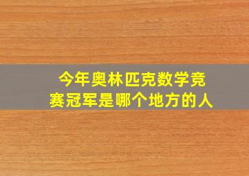 今年奥林匹克数学竞赛冠军是哪个地方的人