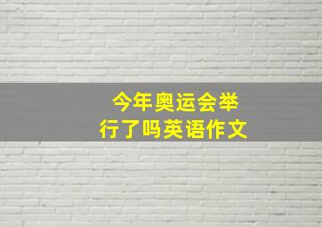 今年奥运会举行了吗英语作文