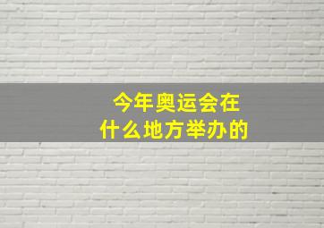 今年奥运会在什么地方举办的