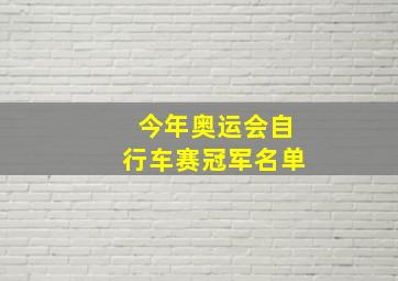 今年奥运会自行车赛冠军名单