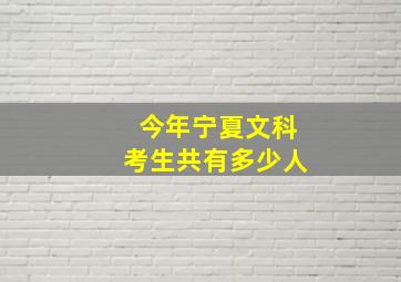 今年宁夏文科考生共有多少人