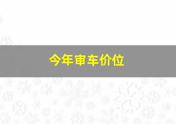 今年审车价位