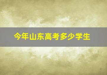 今年山东高考多少学生