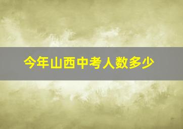 今年山西中考人数多少