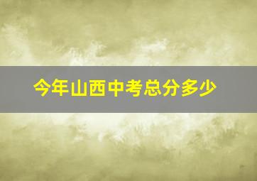 今年山西中考总分多少