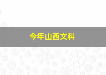 今年山西文科