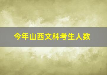 今年山西文科考生人数