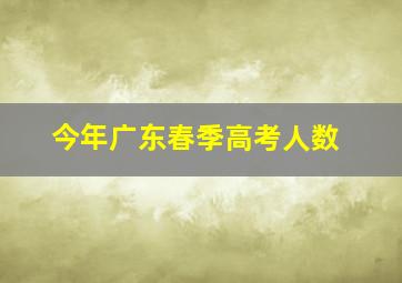 今年广东春季高考人数