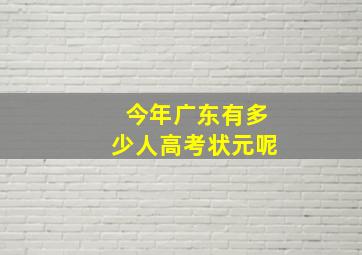 今年广东有多少人高考状元呢