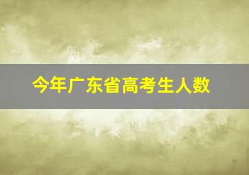 今年广东省高考生人数