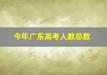 今年广东高考人数总数