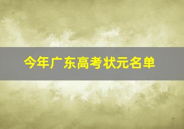 今年广东高考状元名单