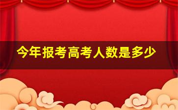 今年报考高考人数是多少