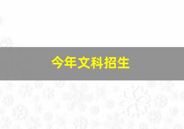 今年文科招生